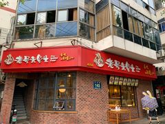 门面-老号尤兔头(西川店)