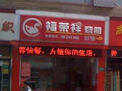 福荣祥烧腊-福荣祥烧腊(斜土路店)