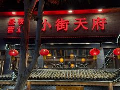 -小街天府(西工小街店)