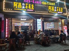 -阿昌白族石板烧(大理古城店)