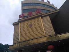 -醉香园(长江北路店)