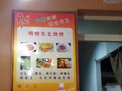 -明明烤牛肉(原明明东北烧烤)