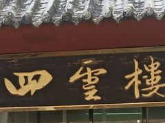 门面-四云楼烤鸡店(吉庆街店)