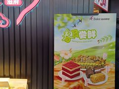 -滋府糕点(学府凯德店)