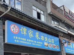 -谭家菜农夫山庄