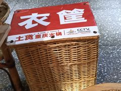 -董眼镜火锅(洪崖洞总店)