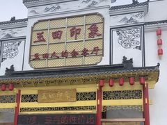 -玉田印象