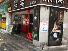 门面-探窝·竹笙椰子鸡(杨箕店)