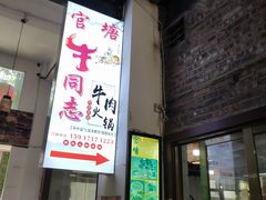 门面-官塘牛同志牛肉火锅