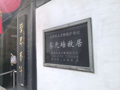 -蔡元培故居