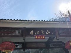 -清江方山景区