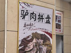 -永存驴肉(桃园店)