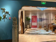 -儒林第·家常菜(科学大道店)