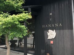 -鯛匠 HANANA