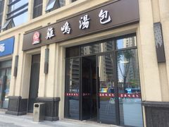 门面-鸡鸣汤包(复地活力广场店)