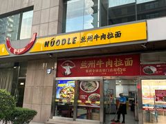 -牛一嘴·兰州牛肉面·大盘鸡(财富中心店)