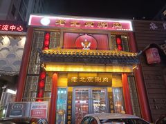 -曲氏老北京铜锅涮肉•火锅(不老街店)