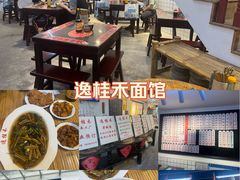 -逸桂禾面馆