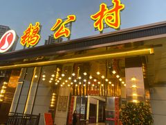 -鹅公村食府(罗阳分店)