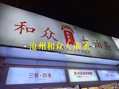 -和众大油条(维明路店)