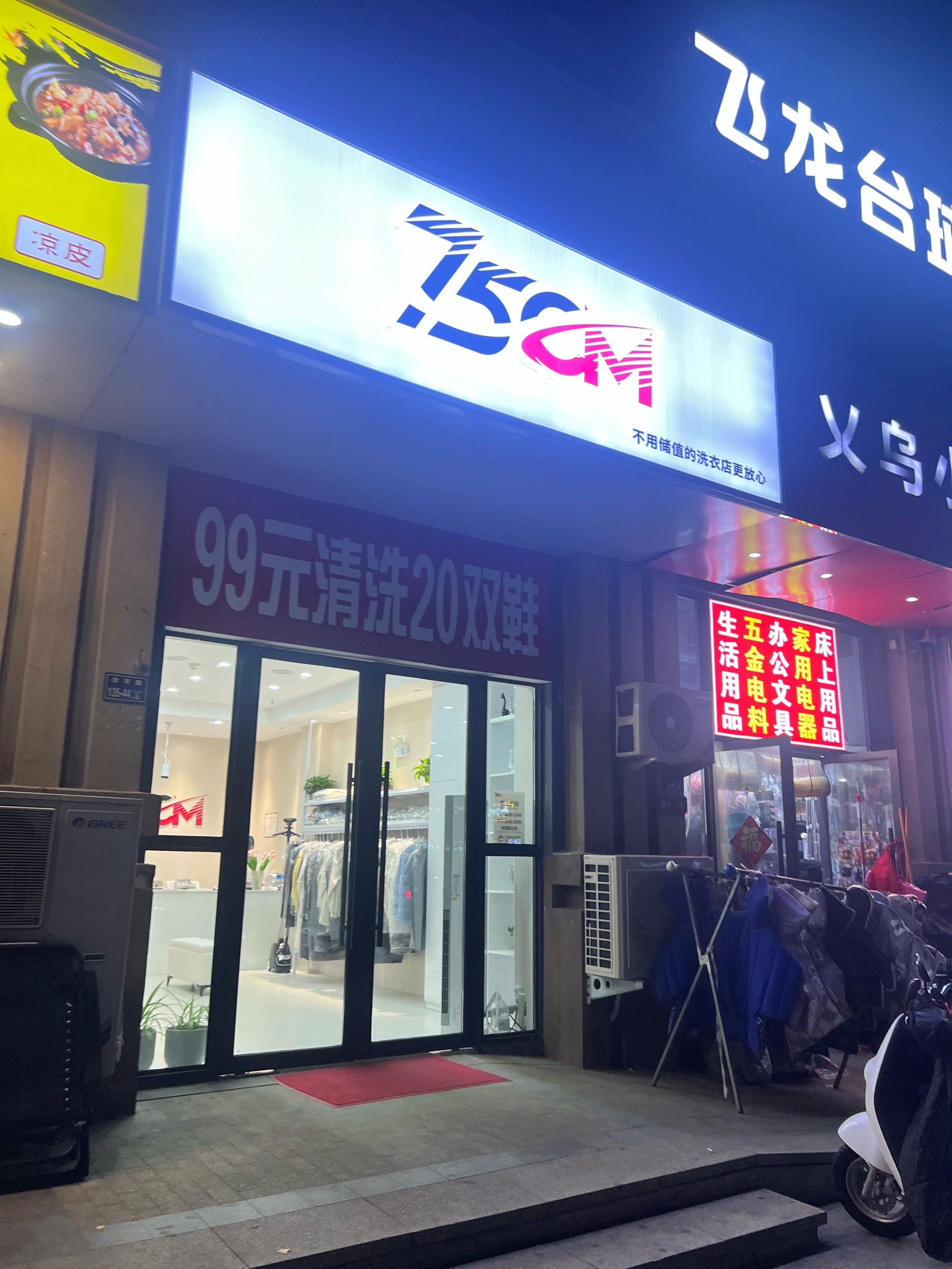 高性价比洗衣店