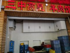 -三中高皇羊肉馆