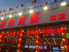 -簋街仔仔小龙虾(总店)