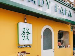 -LADY FAFA(巨鹿路陕西南路路口店)