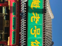 门面-白魁老号饭庄(交道口店)