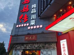 -妈妈传炖品(双林店)