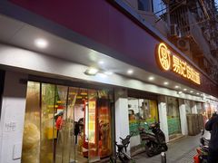 -易记皮肚面(明瓦廊店)