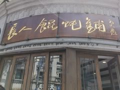 -长人馄饨铺(解放街店)