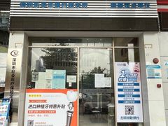-深圳乐孚正强口腔诊所(宝体店)