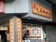 门面-芝麻糊世家(西华店)