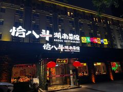 -恰八斗·猛火长沙菜(国贸店)