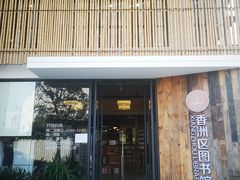 -香洲区图书馆(乐士文化区店)