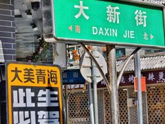 -清真.德枭炕肉店.青海菜(大新街夜市店)