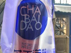 -茶百道(新城市广场店)