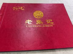 -奥华餐厅·老张记(台基厂店)