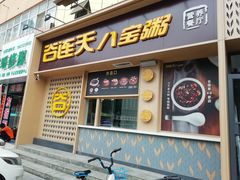 门面-谷养元(老火车站店)