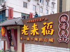 门面-老来福·非遗酸汤兔(凯旋路店)