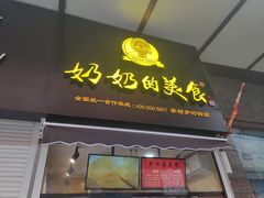 -奶奶的美食(李村步行街店)