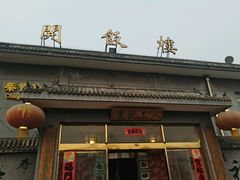 -蟹岛开饭楼