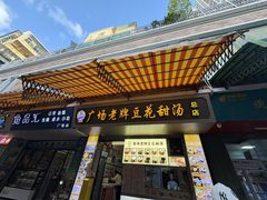 -张钦德·广场老牌豆花甜汤(总店)