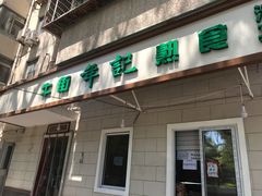 门面-年记·兴顺斋 牛街清真熟食小吃店
