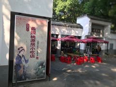 门面-桃源居(蠡园店)