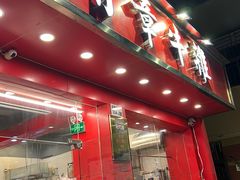 门面-有章牛杂(石厦店)
