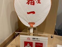 -面屋 猪一