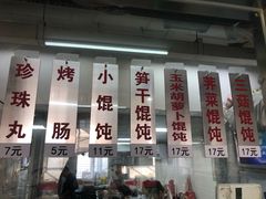 -217笋干馄饨