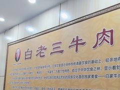 -白老三牛肉丸子面(平阳广场店)